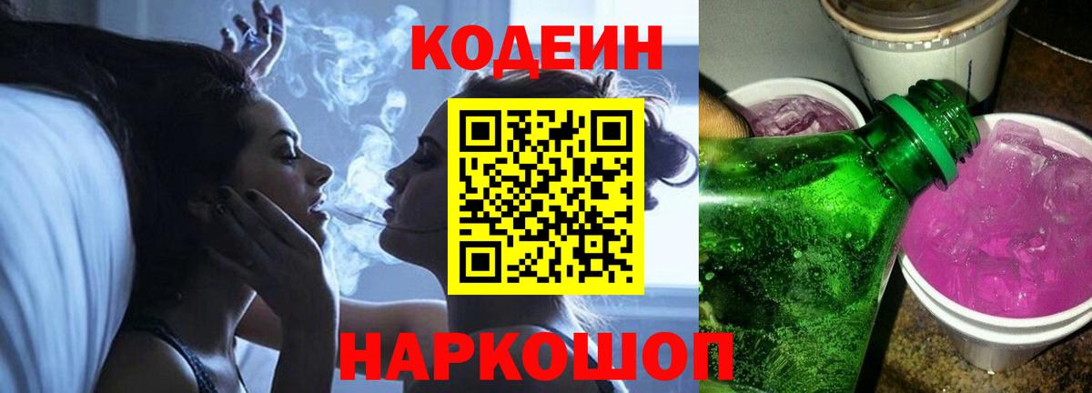 Кодеин напиток Lean (лин)  Вход с VPN  Кодеиновый сироп Lean Purple Drank  Фурманов 
