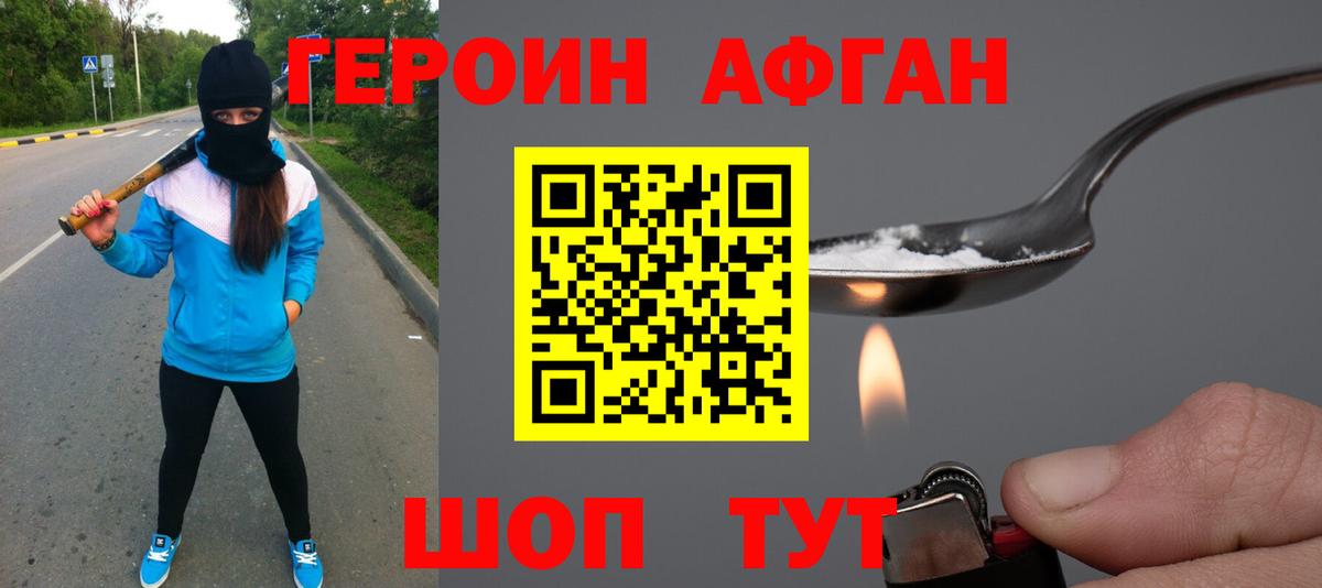 ГЕРОИН Афган Фурманов